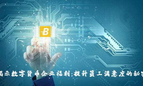 揭示数字货币企业福利：提升员工满意度的秘密