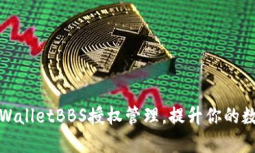 全面掌握TPWalletBBS授权管理，提升你的数字资产安全