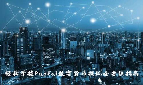 轻松掌握PayPal数字货币提现全方位指南