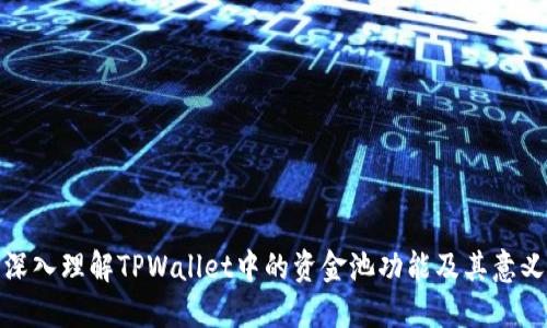 深入理解TPWallet中的资金池功能及其意义