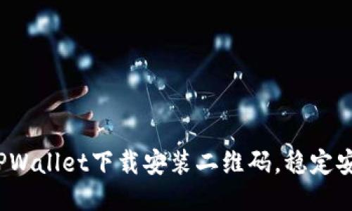 : 轻松获取TPWallet下载安装二维码，稳定安全一步到位！