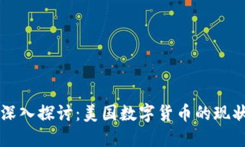 mailto深入探讨：美国数字货币的现状与未来