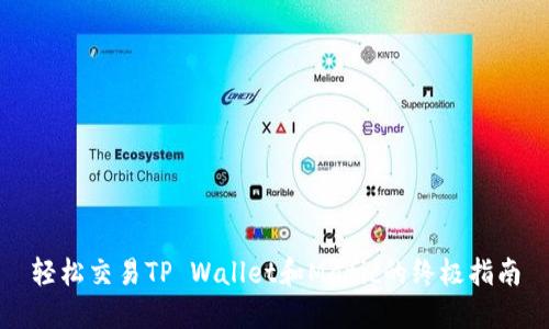 轻松交易TP Wallet和Matic的终极指南