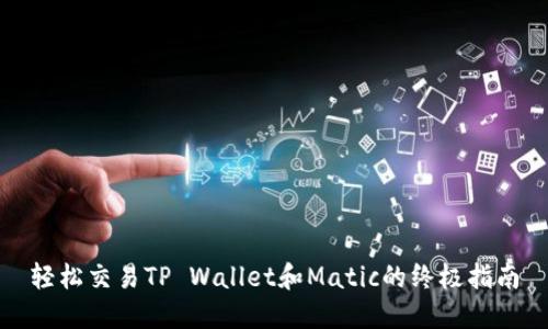 轻松交易TP Wallet和Matic的终极指南