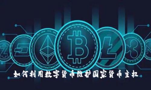 如何利用数字货币维护国家货币主权