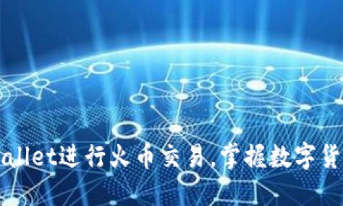 如何利用TPWallet进行火币交易，掌握数字货币投资的秘诀