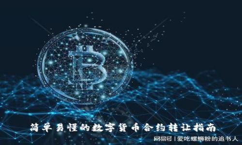 简单易懂的数字货币合约转让指南