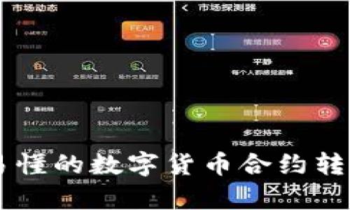 简单易懂的数字货币合约转让指南