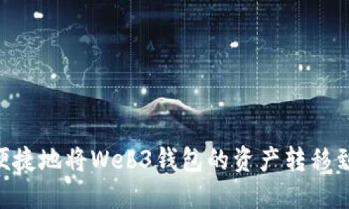 如何安全便捷地将Web3钱包的资产转移到TPWallet