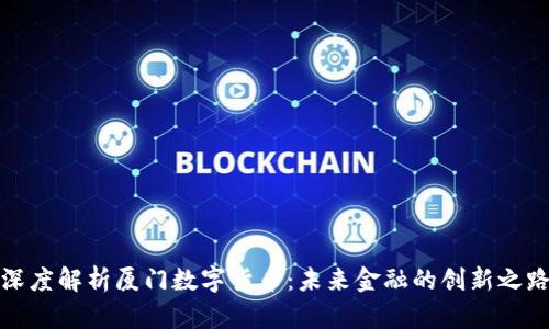 深度解析厦门数字货币：未来金融的创新之路