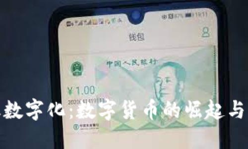 探索金融数字化：数字货币的崛起与未来趋势