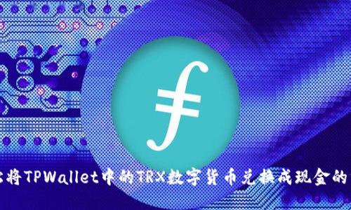 轻松将TPWallet中的TRX数字货币兑换成现金的方法