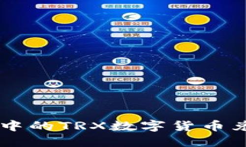 轻松将TPWallet中的TRX数字货币兑换成现金的方法