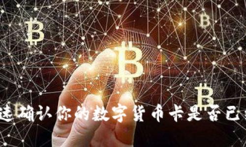 如何快速确认你的数字货币卡是否已经发放？