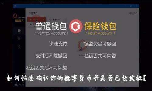 如何快速确认你的数字货币卡是否已经发放？