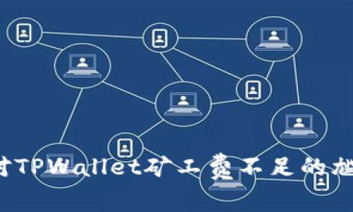 如何应对TPWallet矿工费不足的尴尬局面？