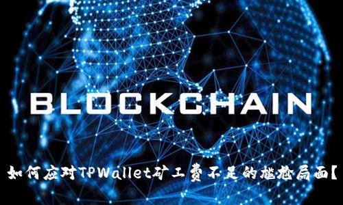 如何应对TPWallet矿工费不足的尴尬局面？