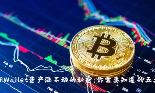破解TPWallet资产涨不动的秘密：你需要知道的五大策略