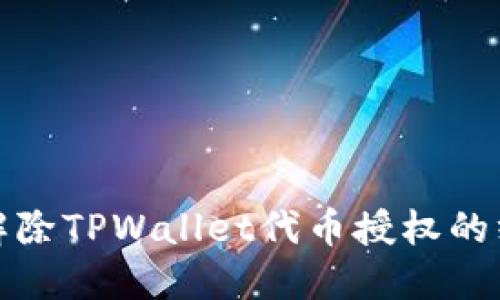 : 轻松解除TPWallet代币授权的终极指南