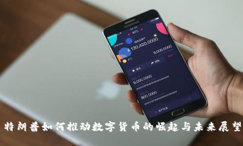 特朗普如何推动数字货币的崛起与未来展望