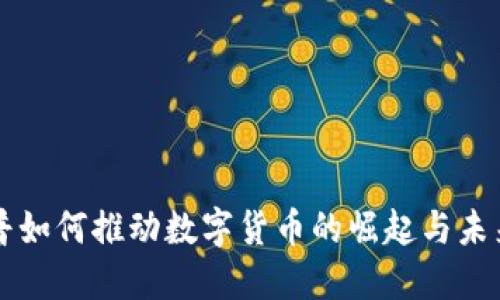 特朗普如何推动数字货币的崛起与未来展望