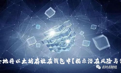 如何安全地将以太坊存放在钱包中？揭示潜在风险与保护措施