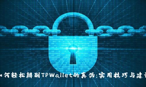 如何轻松辨别TPWallet的真伪：实用技巧与建议