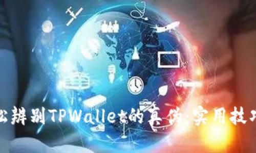 如何轻松辨别TPWallet的真伪：实用技巧与建议