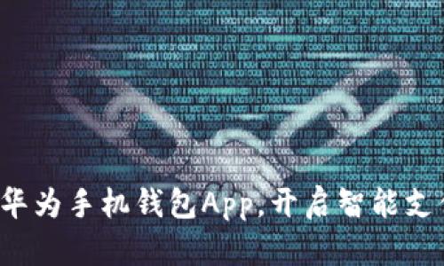 轻松下载华为手机钱包App，开启智能支付新体验！
