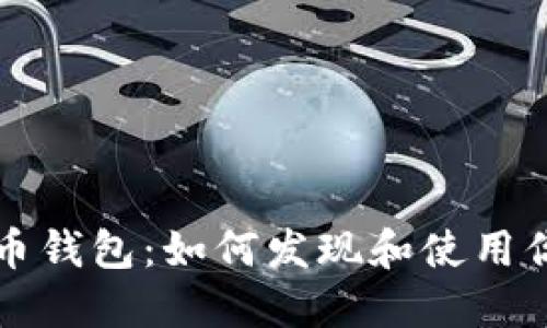 揭秘数字货币钱包：如何发现和使用你的数字资产