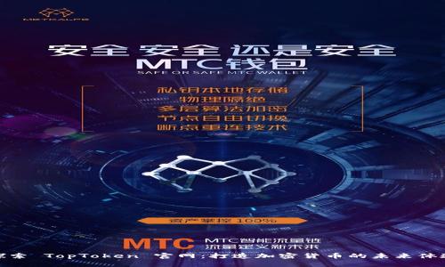 探索 TopToken 官网：打造加密货币的未来体验