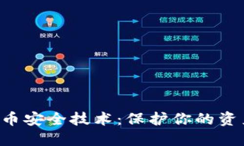 掌握数字货币安全技术：保护你的资产免受威胁！