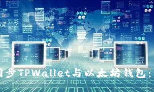 一步步同步TPWallet与以太坊钱包：详细指南