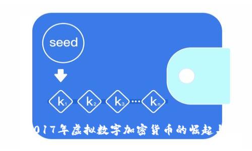 探索2017年虚拟数字加密货币的崛起与影响