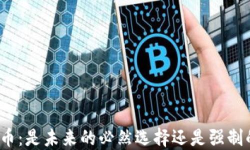 
数字货币：是未来的必然选择还是强制的负担？