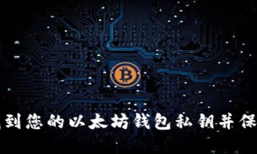 如何轻松找到您的以太坊钱包私钥并保护您的资产