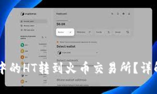 如何将TPWallet中的HT转到火币交易所？详解步骤与注意事项