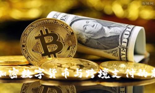 畅游加密数字货币与跨境支付的新时代