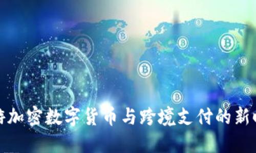 畅游加密数字货币与跨境支付的新时代