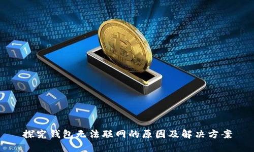 探究钱包无法联网的原因及解决方案