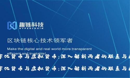 数字化货币与虚拟货币：深入解析两者的联系与区别

数字化货币与虚拟货币：深入解析两者的联系与区别