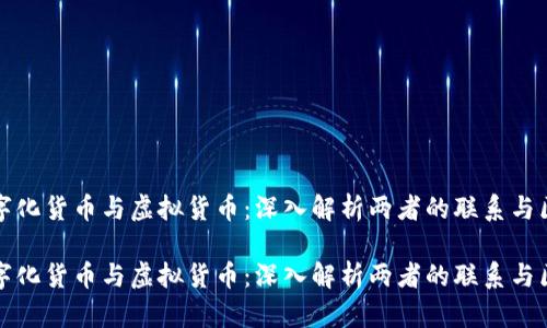 数字化货币与虚拟货币：深入解析两者的联系与区别

数字化货币与虚拟货币：深入解析两者的联系与区别