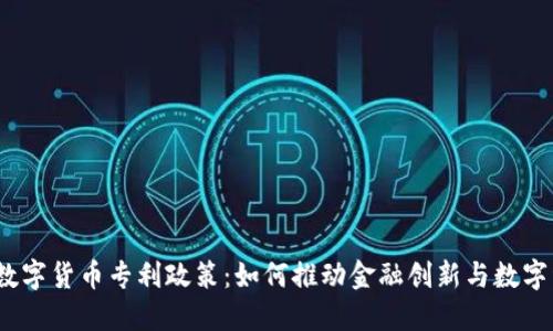 探秘央行数字货币专利政策：如何推动金融创新与数字经济发展？