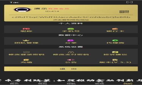 探秘央行数字货币专利政策：如何推动金融创新与数字经济发展？