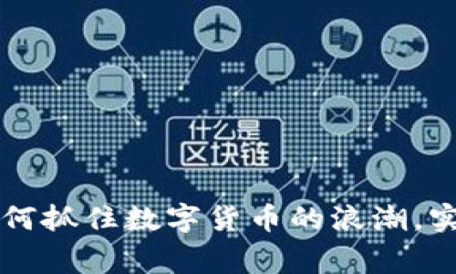 东城商家如何抓住数字货币的浪潮，实现盈利增长