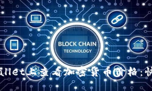 如何在TPWallet上查看加密货币价格：快速实用指南