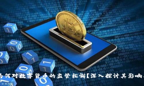 美国为何对数字货币的监管松懈？深入探讨其影响与未来