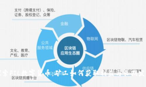探索FIL数字货币：矿工如何获取利益与长期发展