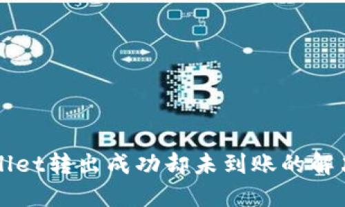 TPWallet转出成功却未到账的解决方法