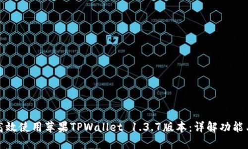 如何高效使用苹果TPWallet 1.3.7版本：详解功能与技巧